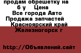 продам обрешетку на delicu б/у  › Цена ­ 2 000 - Все города Авто » Продажа запчастей   . Красноярский край,Железногорск г.